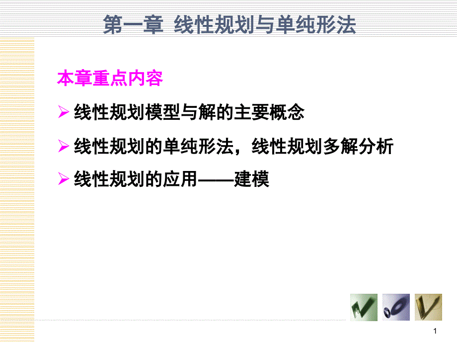 线性规划与单纯形方法_第1页