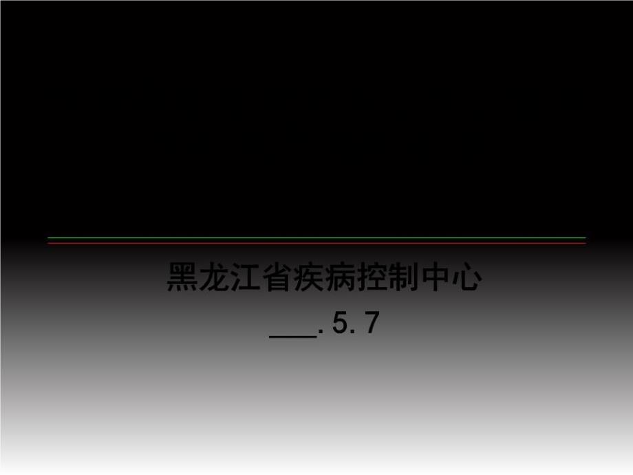 传染病暴发和突发公共卫生事件的规范调查处理_第1页