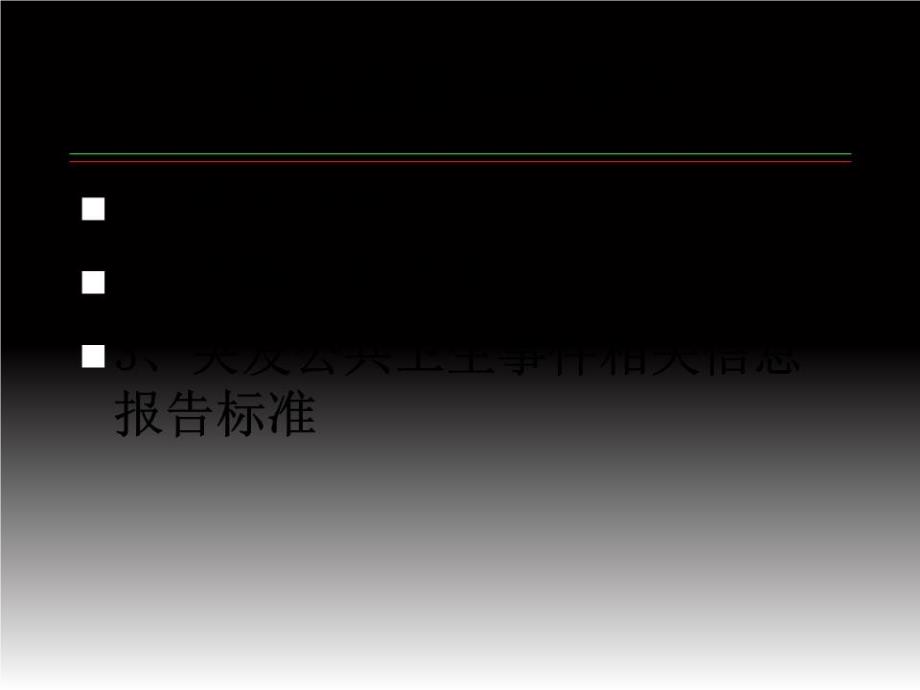 传染病暴发和突发公共卫生事件的规范调查处理_第3页