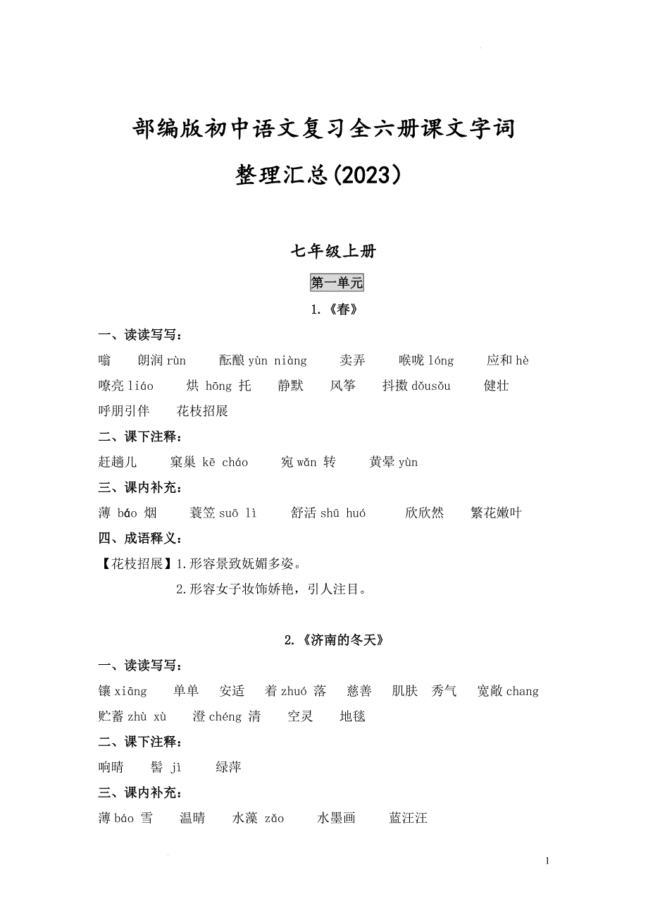 部编版初中语文复习全六册课文字词整理汇总(2023）_第1页