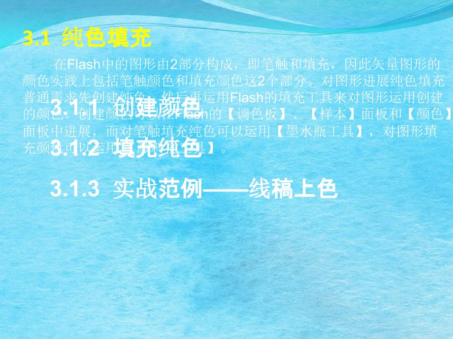 免积分FlashCS5动画制作基础第3章图形的色彩ppt课件_第2页