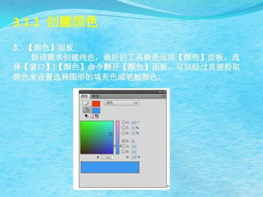 免积分FlashCS5动画制作基础第3章图形的色彩ppt课件_第5页