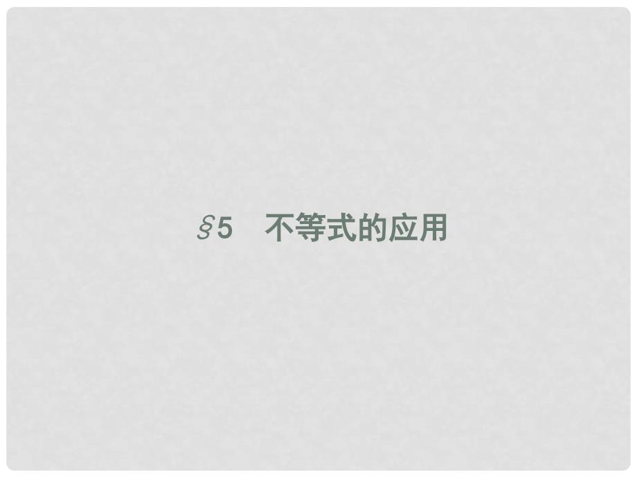 高中数学 第一章 不等关系与基本不等式 1.5 不等式的应用课件 北师大版选修45_第1页