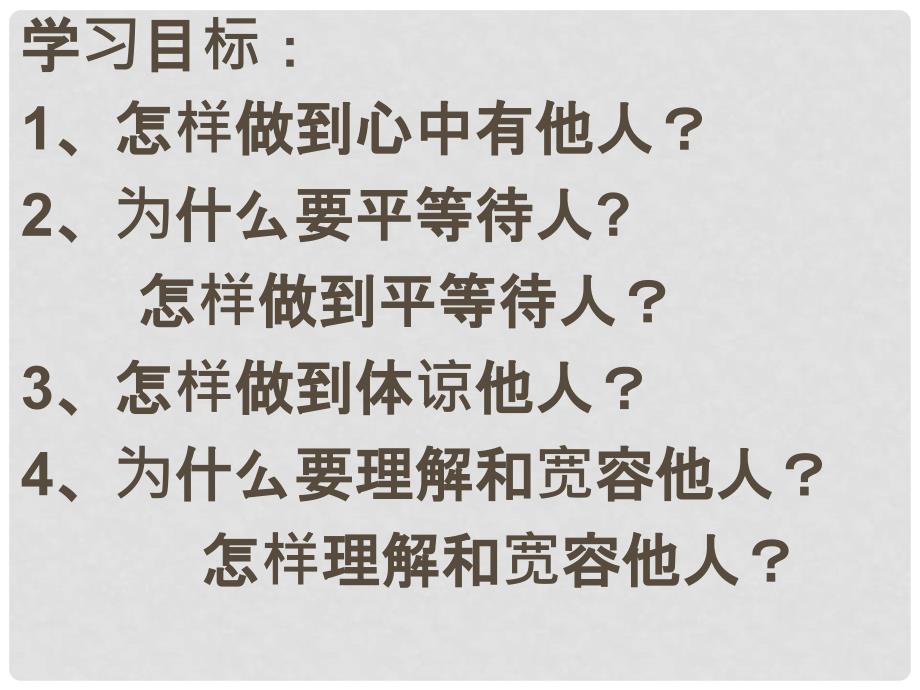 山东省滨州市邹平实验中学八年级政治上册《第六课 合奏好生活的乐章》心中有他人课件 鲁教版_第4页