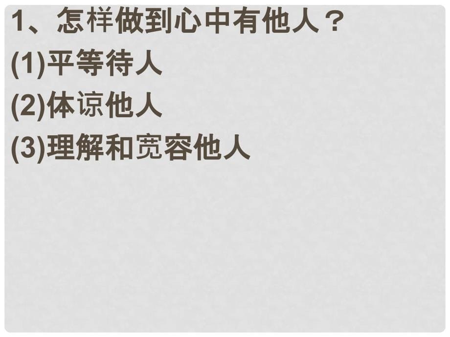 山东省滨州市邹平实验中学八年级政治上册《第六课 合奏好生活的乐章》心中有他人课件 鲁教版_第5页