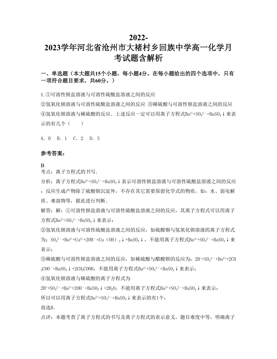 2022-2023学年河北省沧州市大褚村乡回族中学高一化学月考试题含解析_第1页