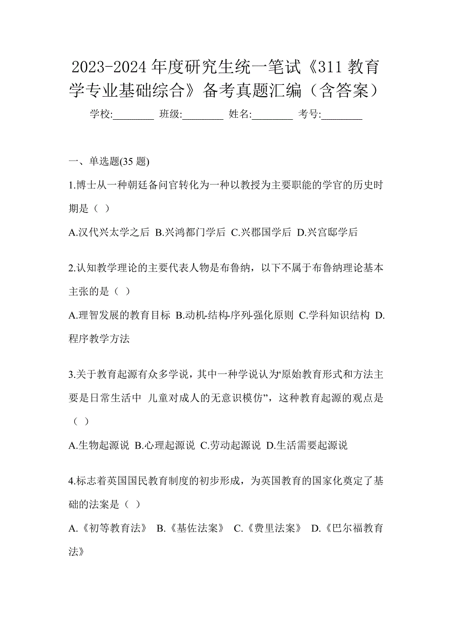 2023-2024年度研究生统一笔试《311教育学专业基础综合》备考真题汇编（含答案）_第1页