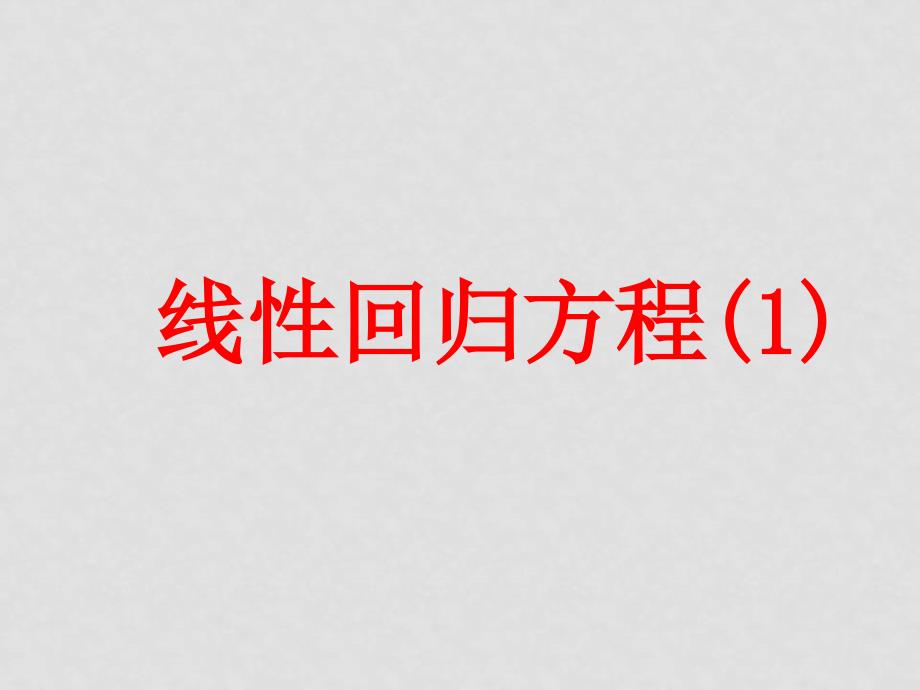 高中数学：线性回归方程课件苏教版必修3_第1页