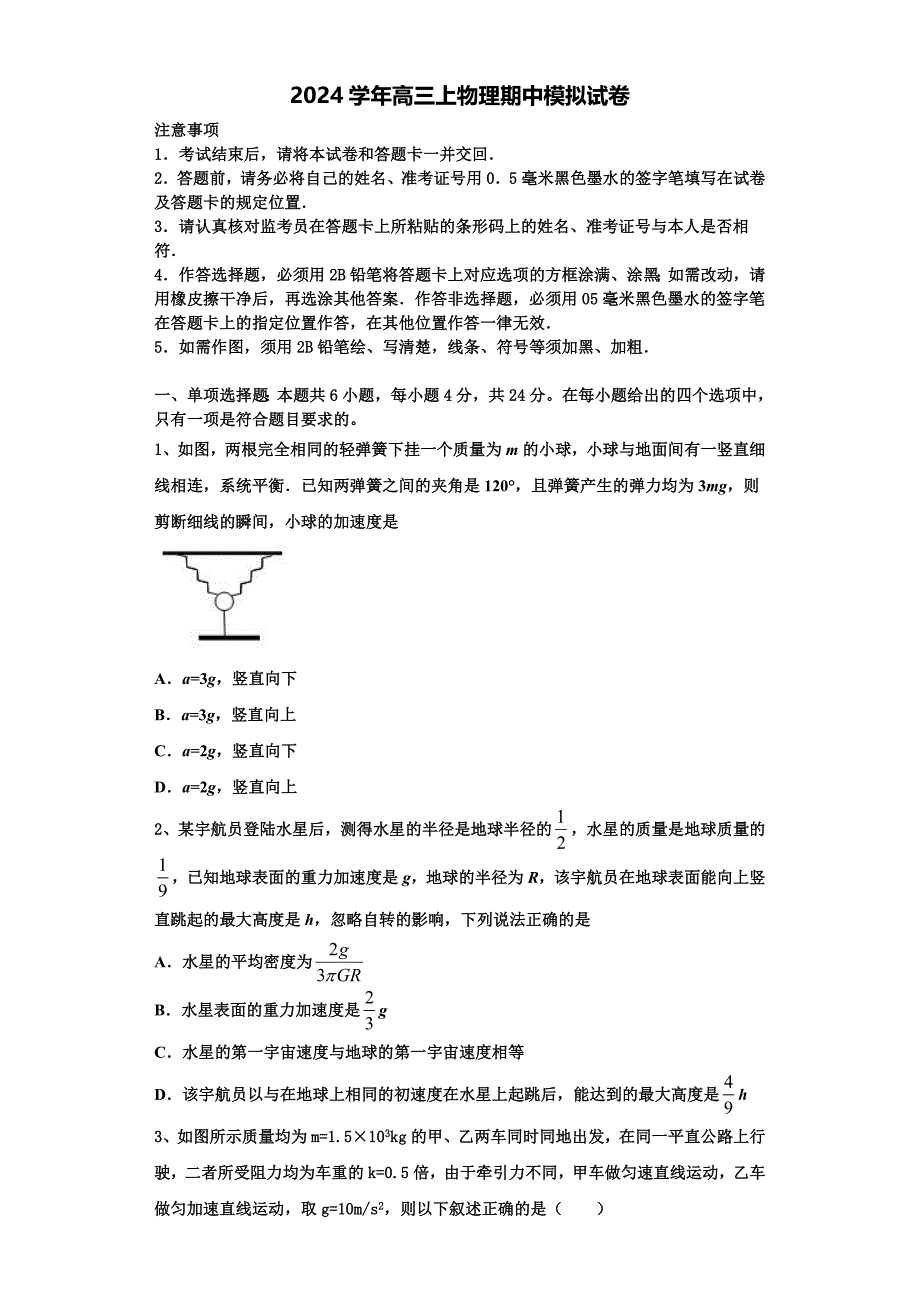 2024届福建省泉州市物理高三上期中教学质量检测试题（含解析）_第1页