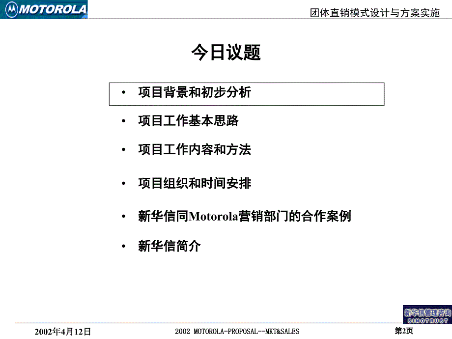 新华信motorola团体直销模式设计与方案实施项目建议书_第2页