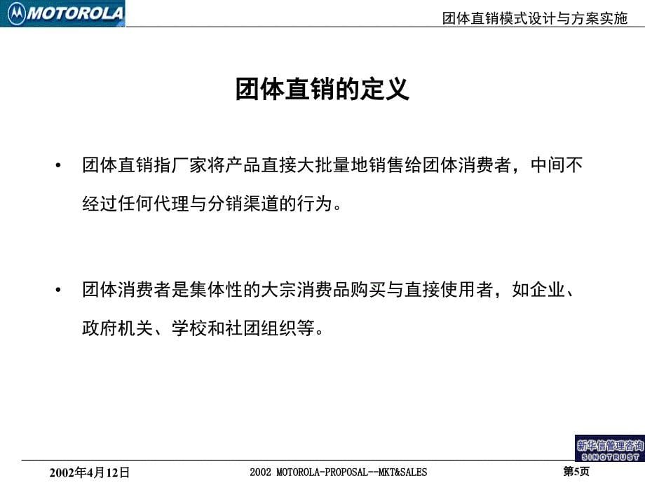 新华信motorola团体直销模式设计与方案实施项目建议书_第5页