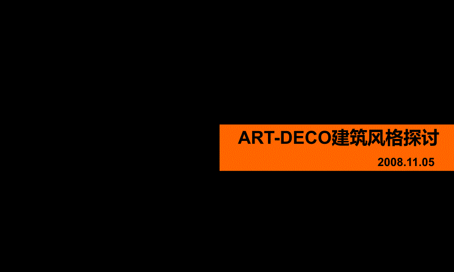 ARTDECO建筑风格研讨课件_第1页