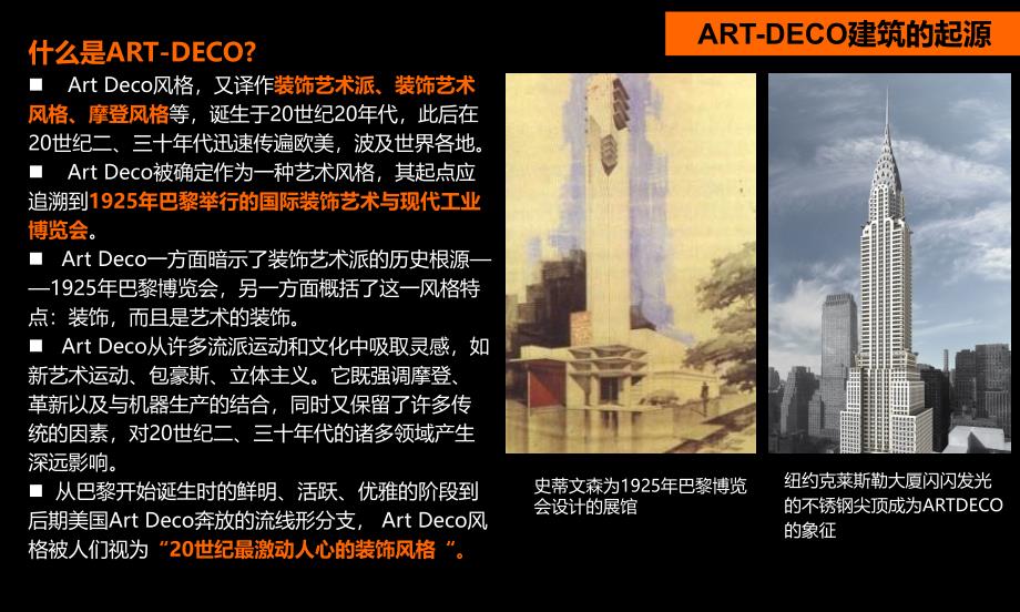 ARTDECO建筑风格研讨课件_第3页