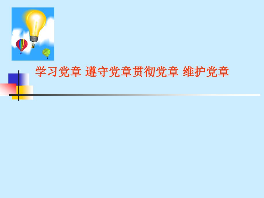 学习党章遵守党章贯彻党章维护党章_第1页