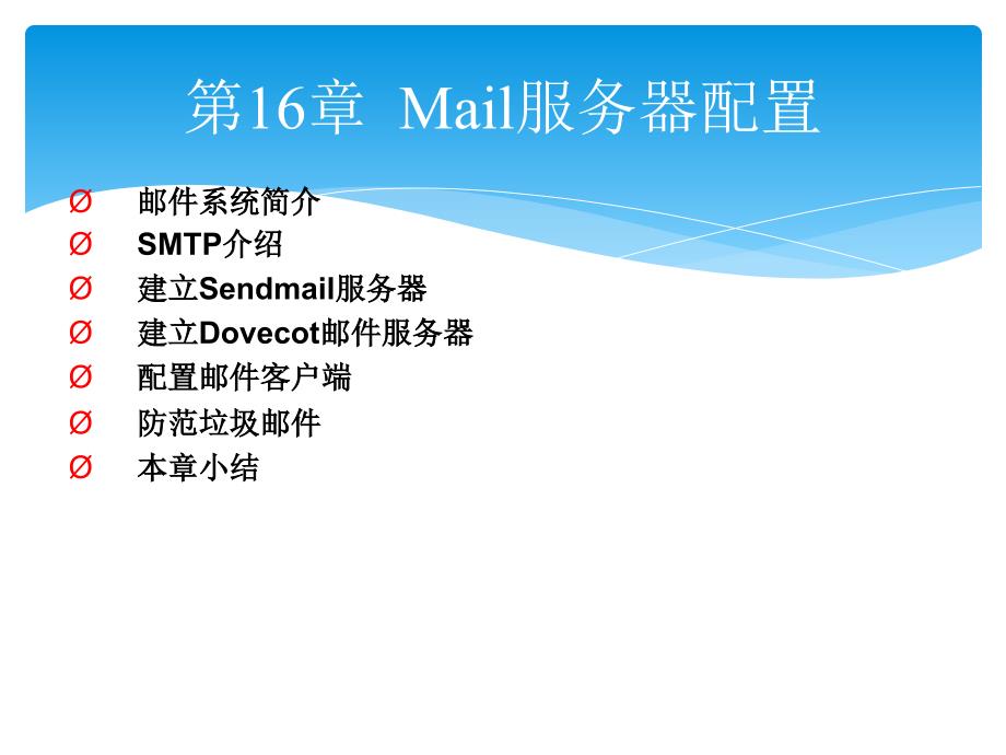 Linux从入门到提高第16章Mail服务器配置_第1页