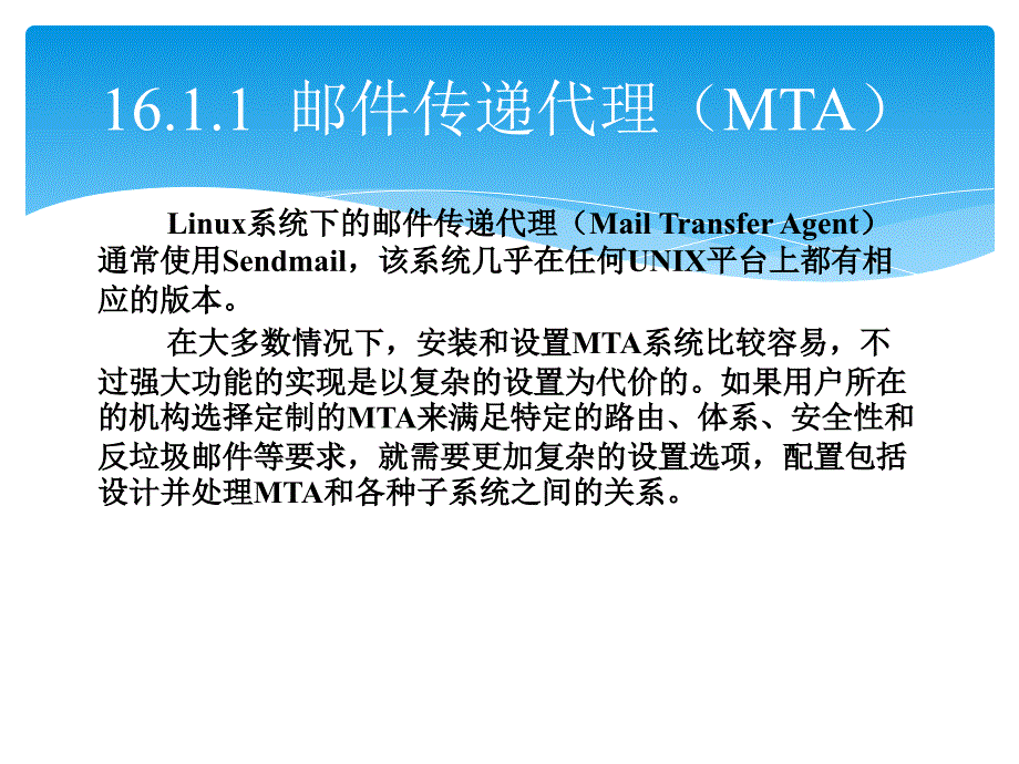 Linux从入门到提高第16章Mail服务器配置_第3页