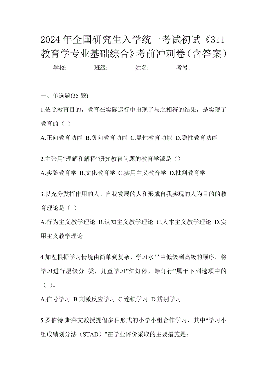 2024年全国研究生入学统一考试初试《311教育学专业基础综合》考前冲刺卷（含答案）_第1页