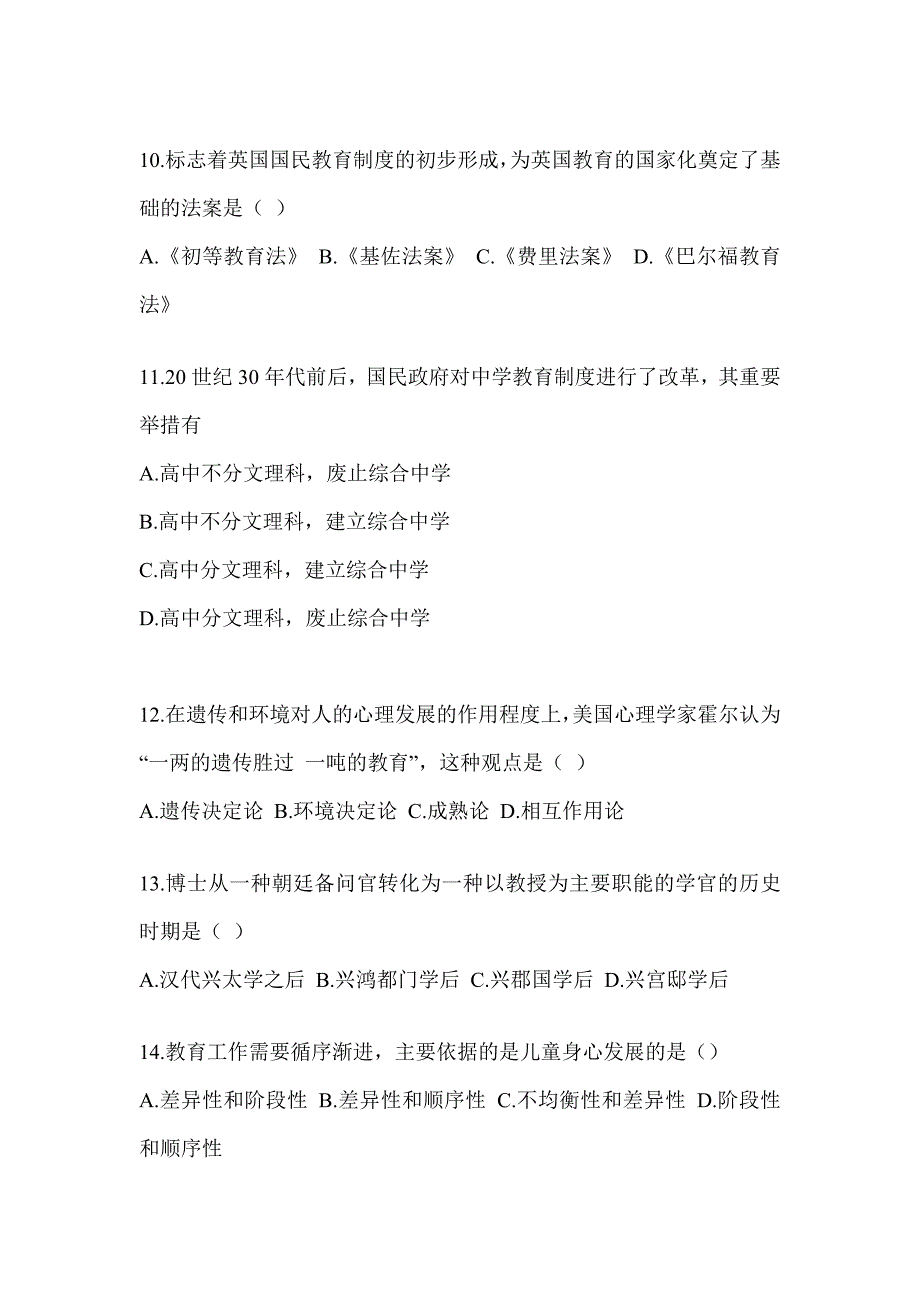 2024年全国研究生入学统一考试初试《311教育学专业基础综合》考前冲刺卷（含答案）_第3页