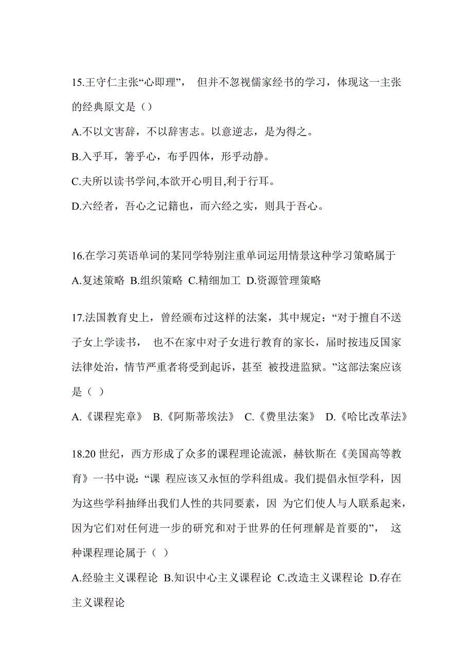 2024年全国研究生入学统一考试初试《311教育学专业基础综合》考前冲刺卷（含答案）_第4页