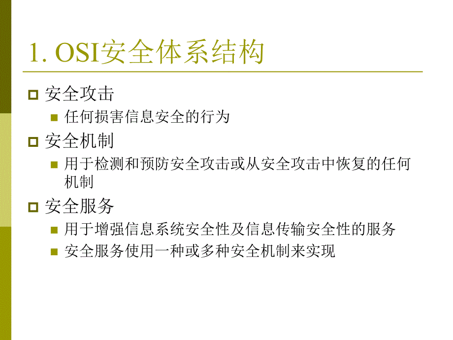 七部分络安全_第4页