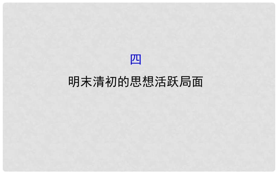 高中历史 专题一 中国传统文化主流思想的演变 1.4 明末清初的思想活跃局面精讲优练课型课件 人民版必修3_第1页