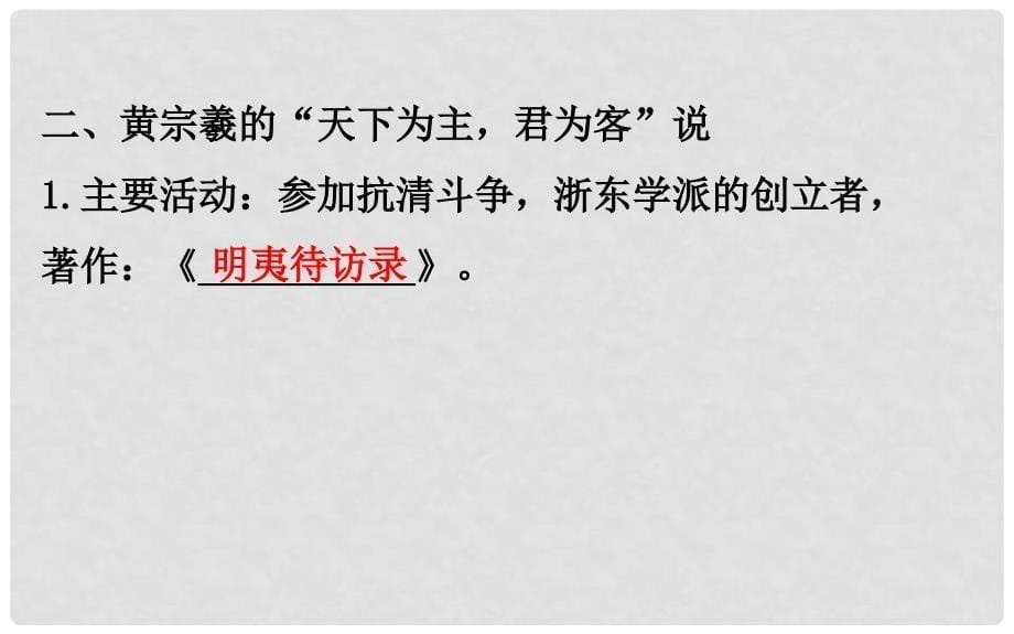 高中历史 专题一 中国传统文化主流思想的演变 1.4 明末清初的思想活跃局面精讲优练课型课件 人民版必修3_第5页