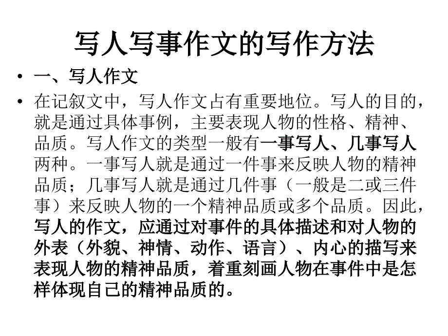 写人与记事作文区别对.ppt_第1页