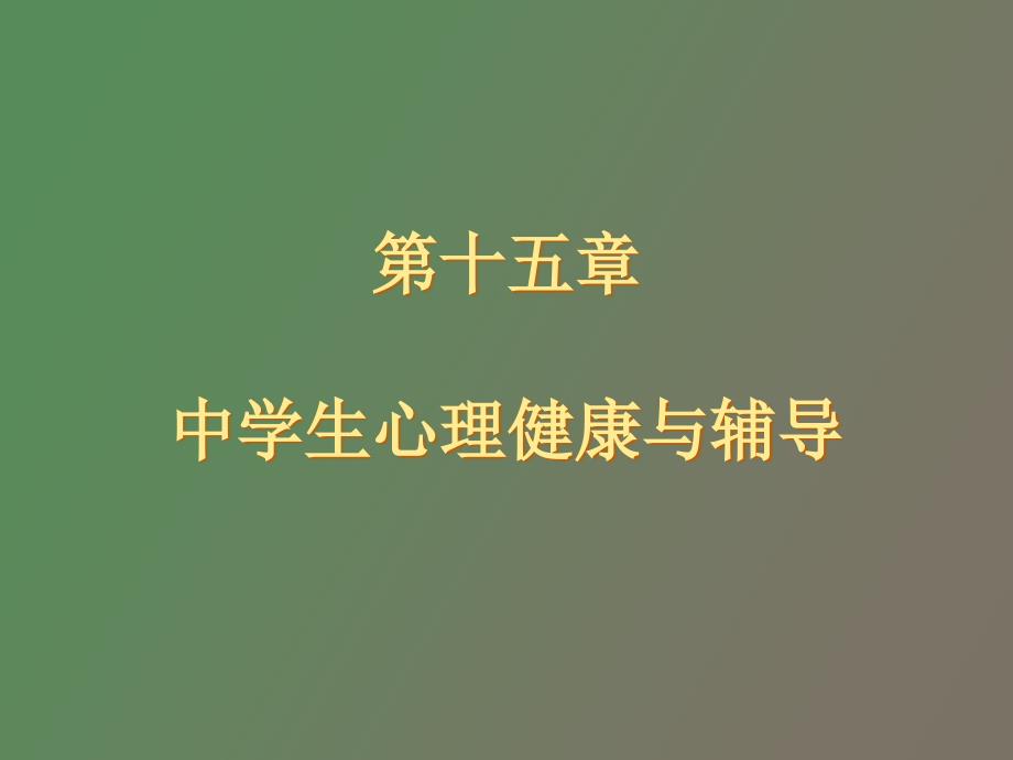 中学生心理健康与辅导_第1页