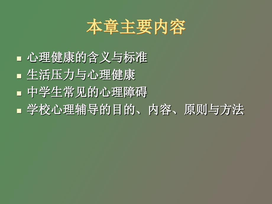 中学生心理健康与辅导_第2页