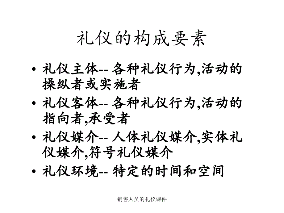 销售人员的礼仪课件_第3页