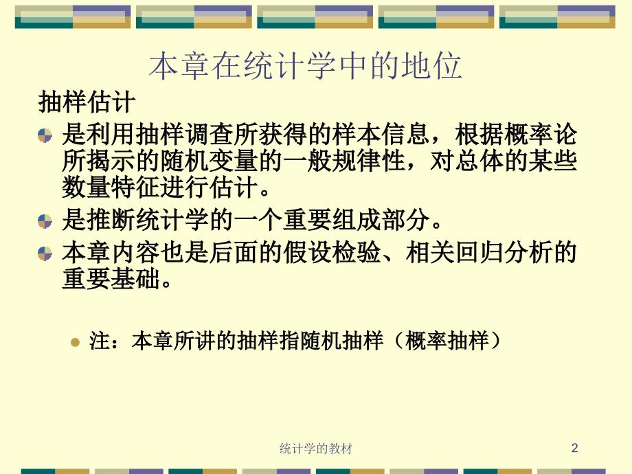 统计学的教材课件_第2页