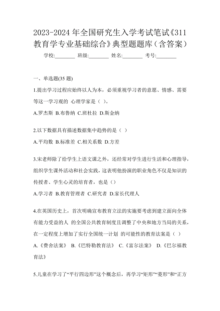 2023-2024年全国研究生入学考试笔试《311教育学专业基础综合》典型题题库（含答案）_第1页