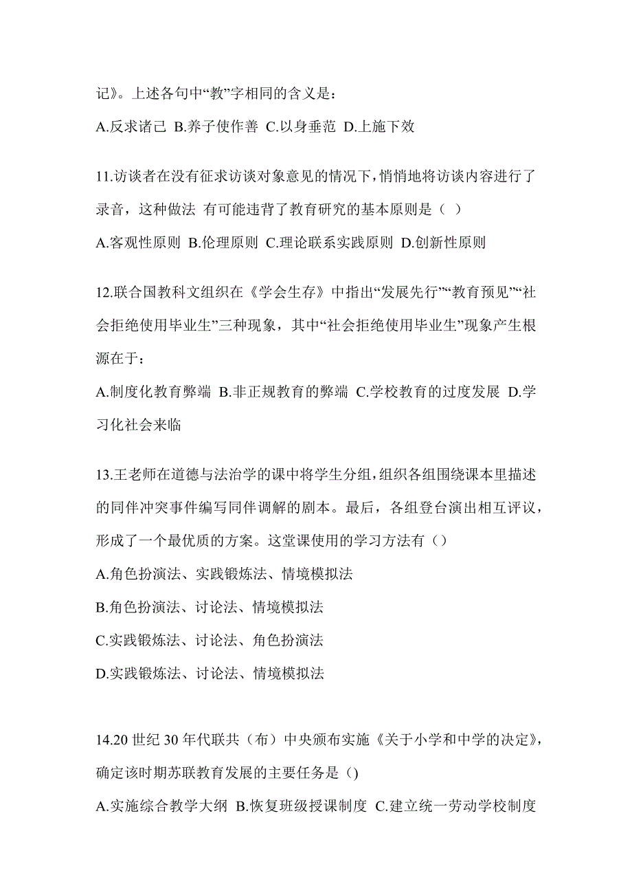 2023-2024年全国研究生入学考试笔试《311教育学专业基础综合》典型题题库（含答案）_第3页