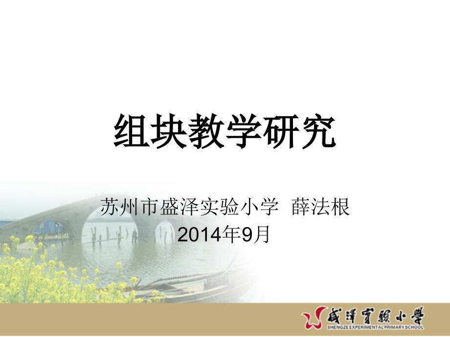 组块教学研究通识薛法根课件_第1页