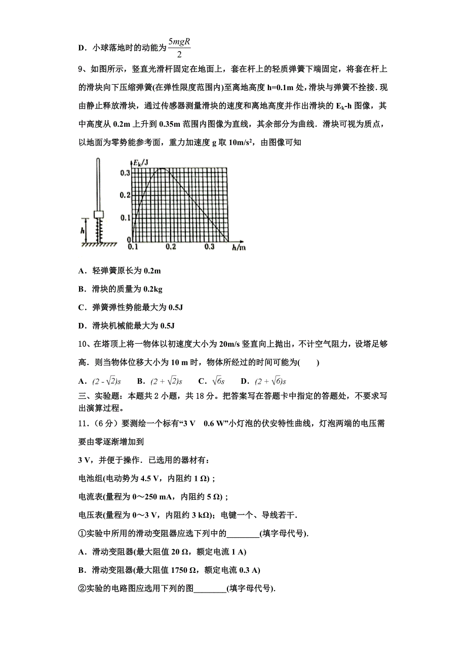 上海市六校2024学年高三物理第一学期期中复习检测模拟试题（含解析）_第4页