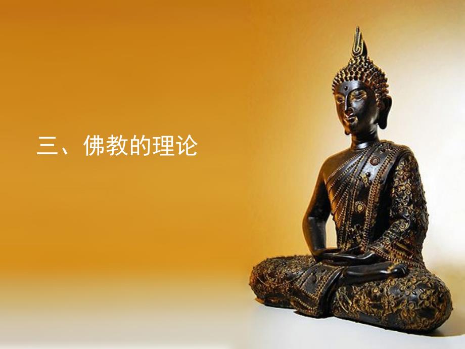 佛学管窥二-廖传珠.ppt_第1页