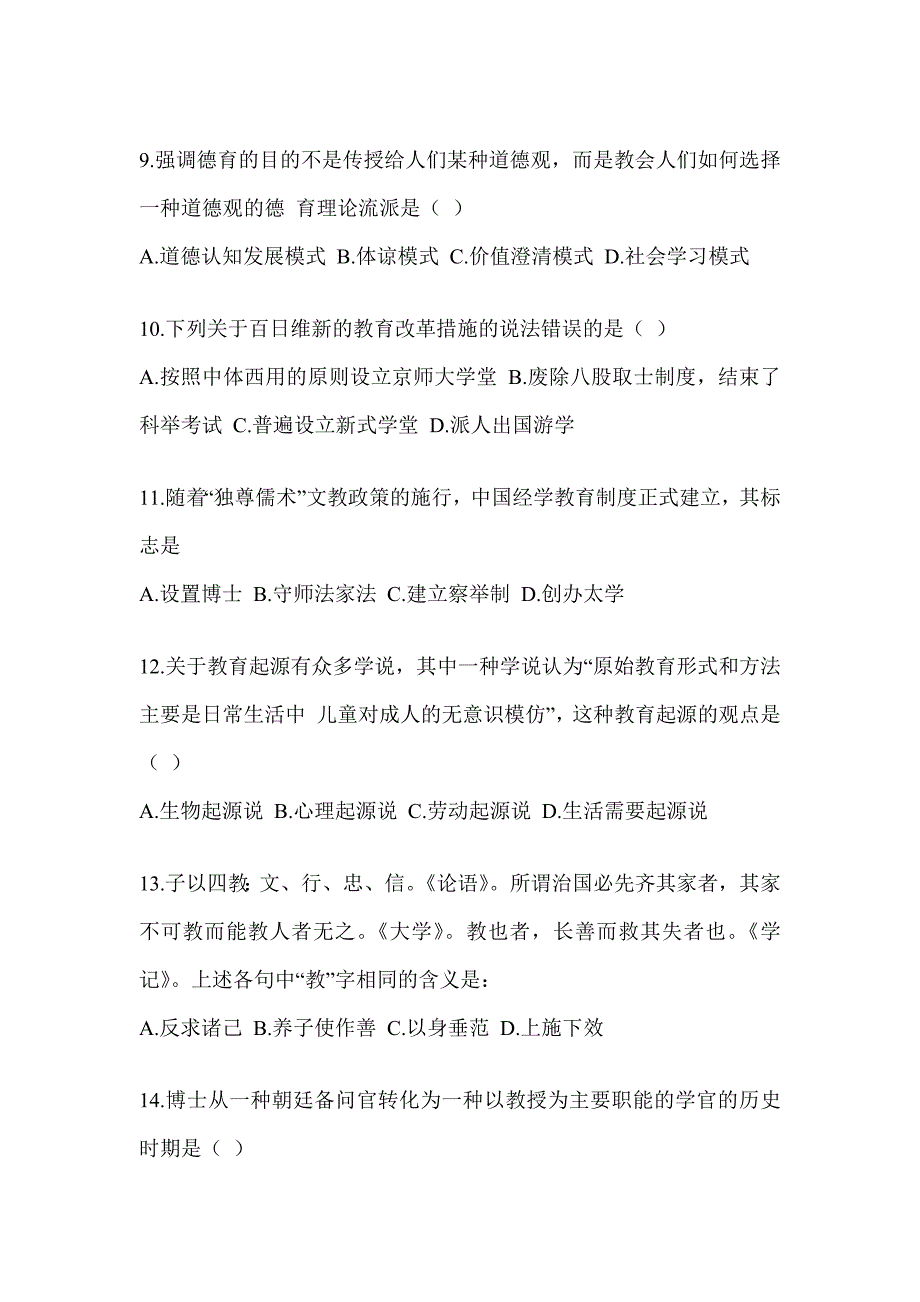 2024全国研究生入学考试《311教育学专业基础综合》备考题库（含答案）_第3页