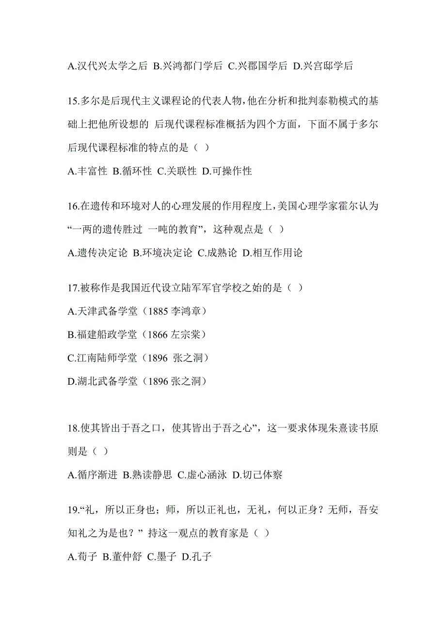 2024全国研究生入学考试《311教育学专业基础综合》备考题库（含答案）_第4页