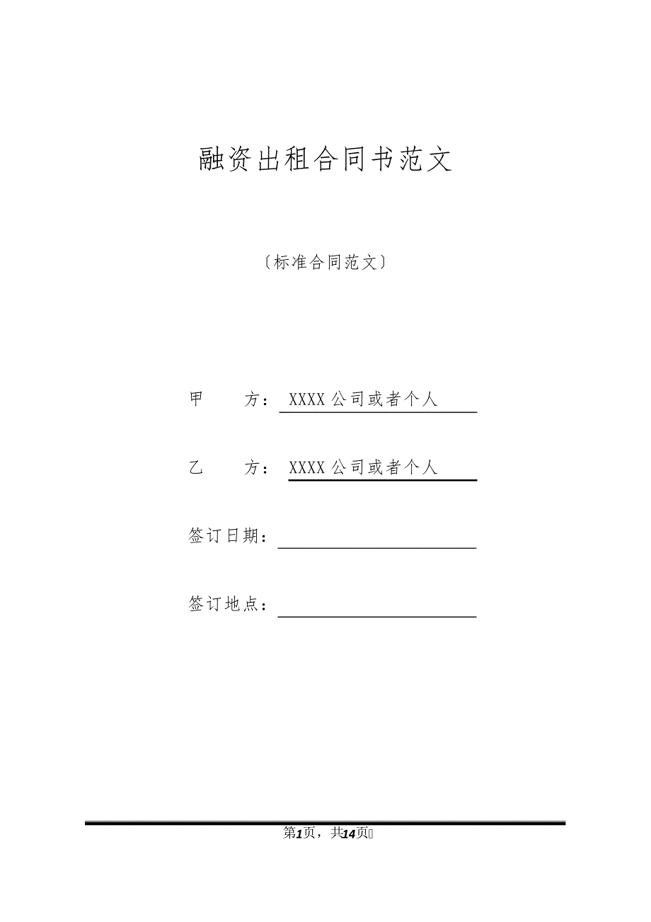 融资出租合同书范文20821_第1页