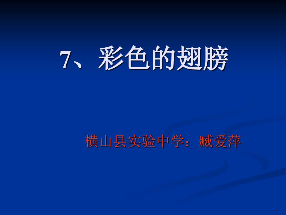 六年级语文上册第二组7彩色的翅膀第二课时课件_第1页