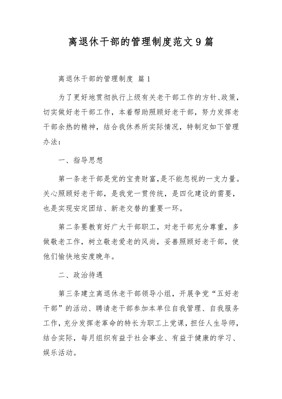 离退休干部的管理制度范文9篇_第1页