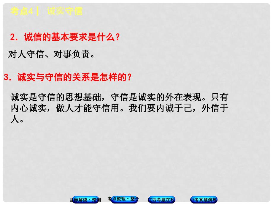 中考政治复习方案 第一单元 心理与品德 考点4 诚实守信教材梳理课件_第4页