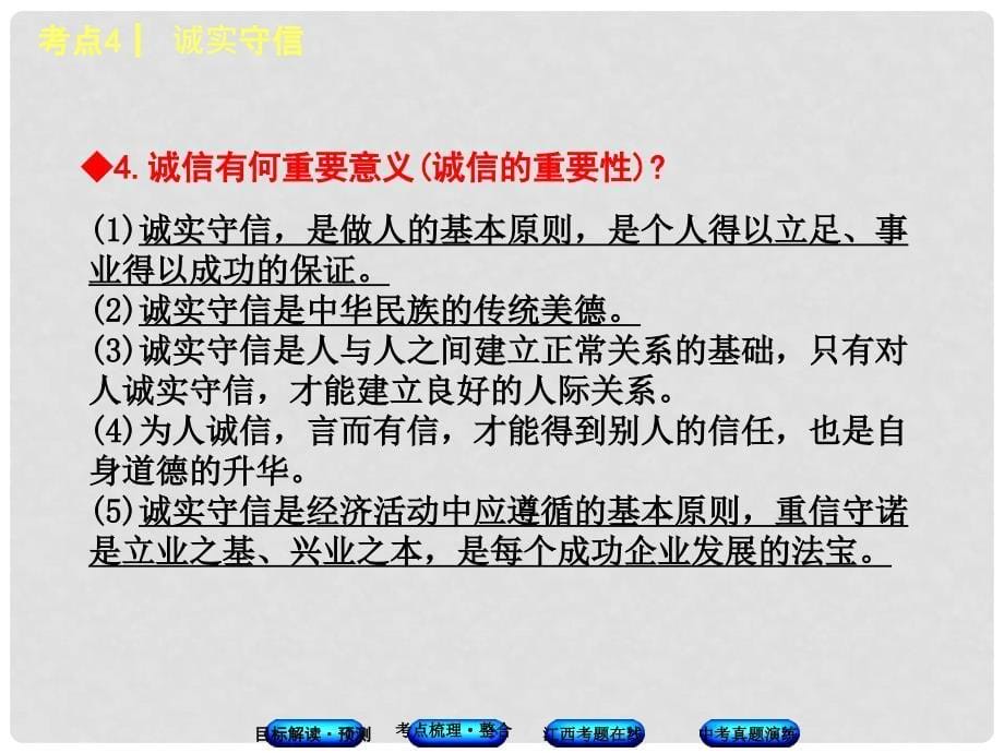 中考政治复习方案 第一单元 心理与品德 考点4 诚实守信教材梳理课件_第5页