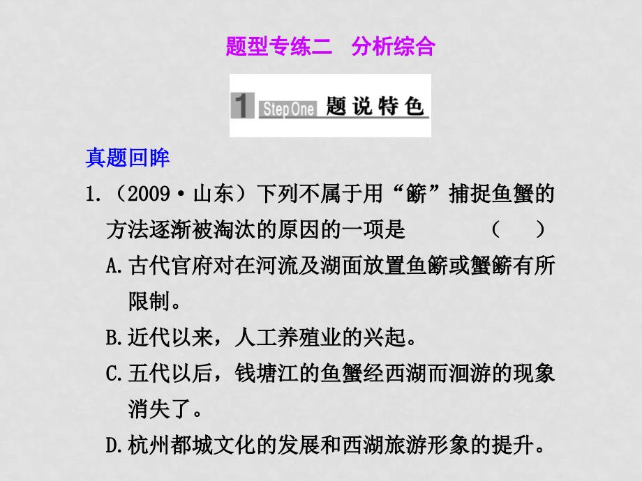 高三语文高考二轮专题复习课件：第一编 第四章 题型专练二 分析综合新人教版_第1页