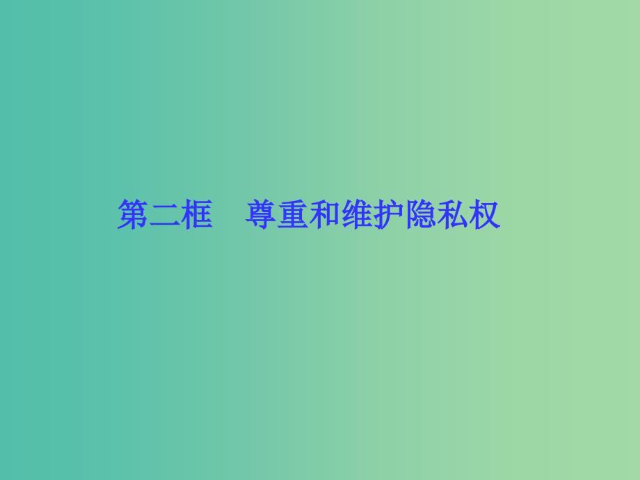 八年级政治下册 第二单元 第五课 第二框 尊重和维护隐私权课件 新人教版.ppt_第1页