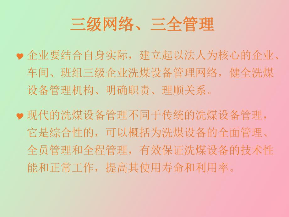 洗煤设备管理的“八项”注意_第3页