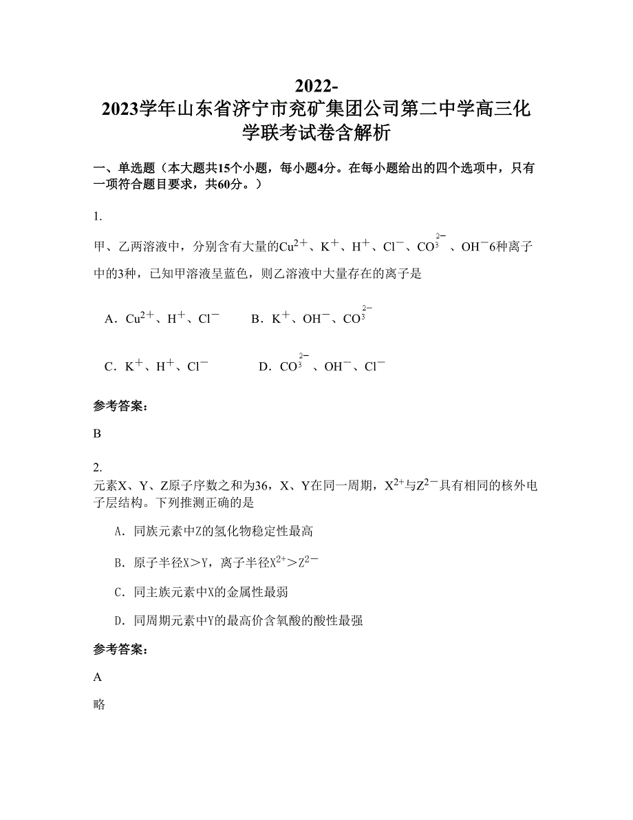 2022-2023学年山东省济宁市兖矿集团公司第二中学高三化学联考试卷含解析_第1页