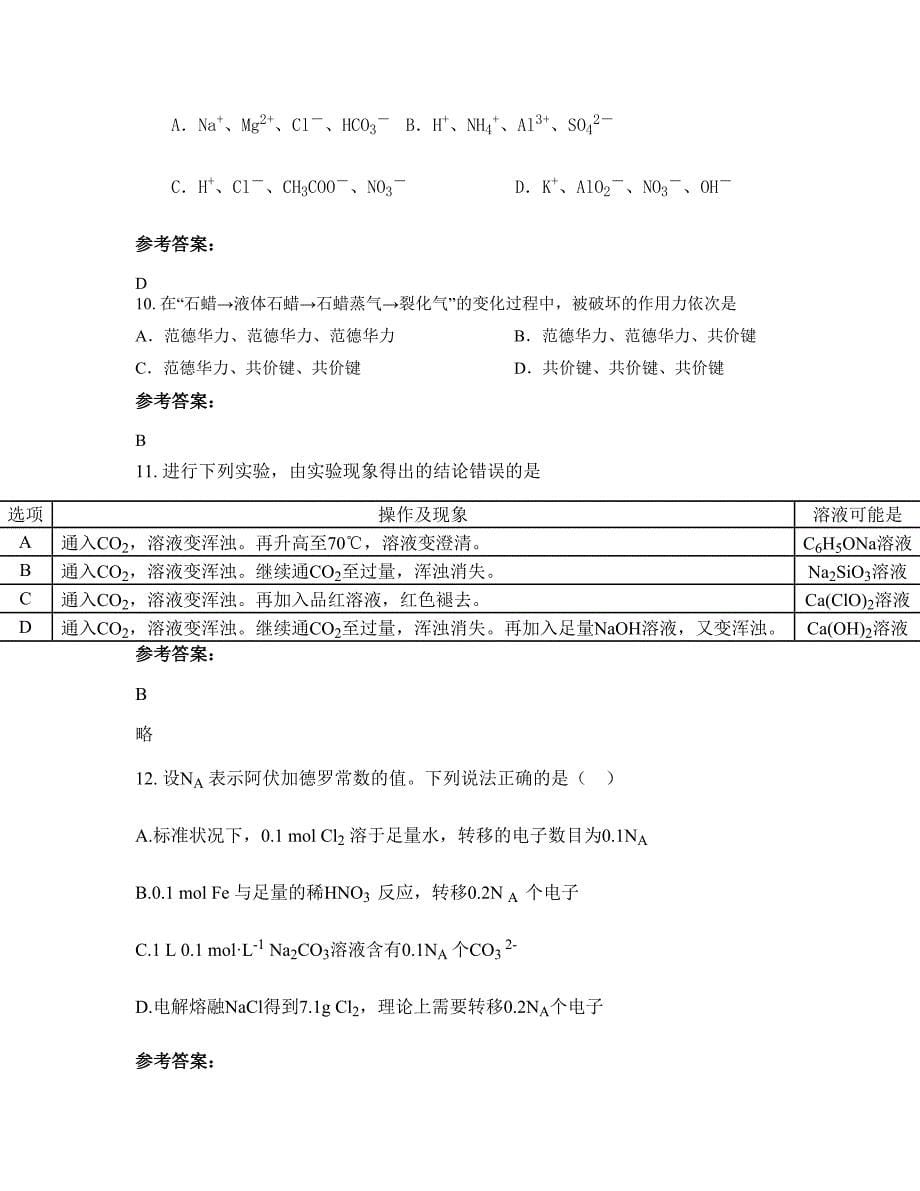 2022-2023学年山东省济宁市兖矿集团公司第二中学高三化学联考试卷含解析_第5页