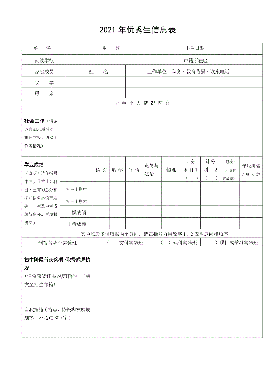 北京重点高中入学签约个人简历优秀生简历模板_第1页