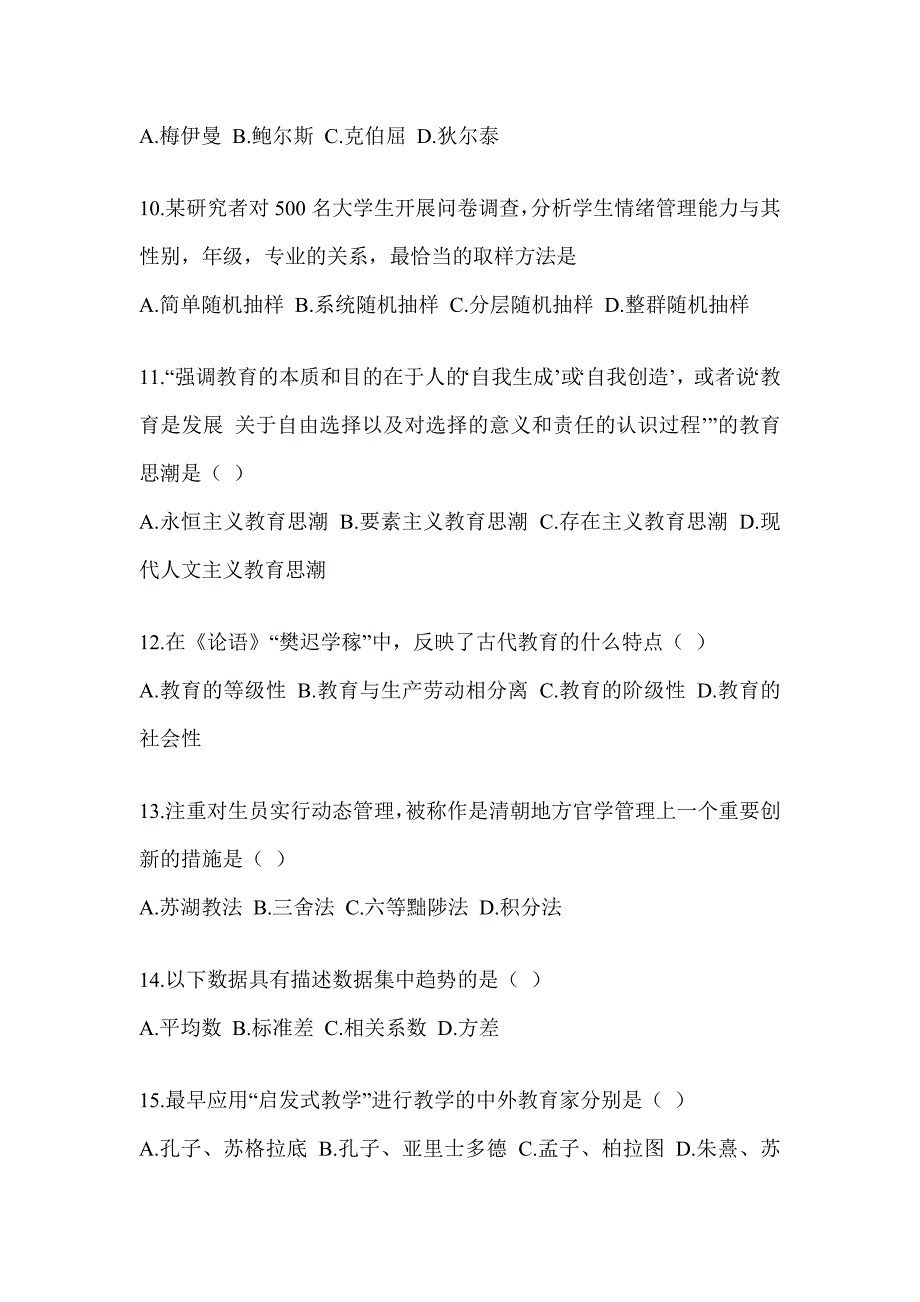 2023-2024年度全国研究生入学统一考试《311教育学专业基础综合》预测题（含答案）_第3页